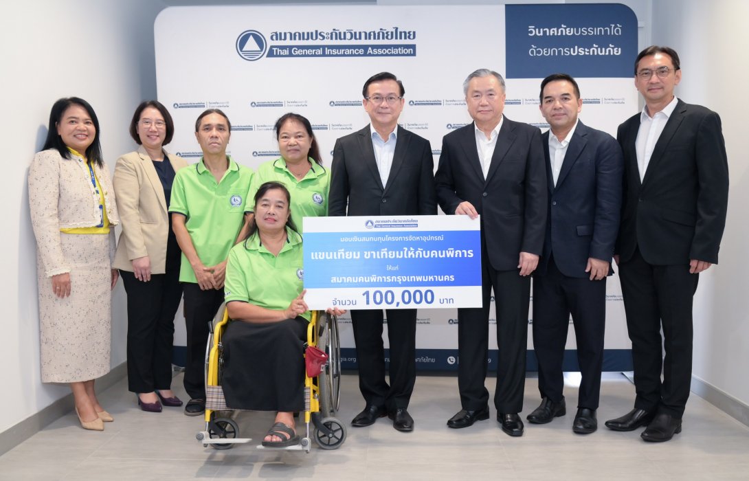 สมาคมประกันวินาศภัยไทย มอบเงินสมทบทุนโครงการจัดหาอุปกรณ์แขนเทียม ขาเทียมให้กับคนพิการ