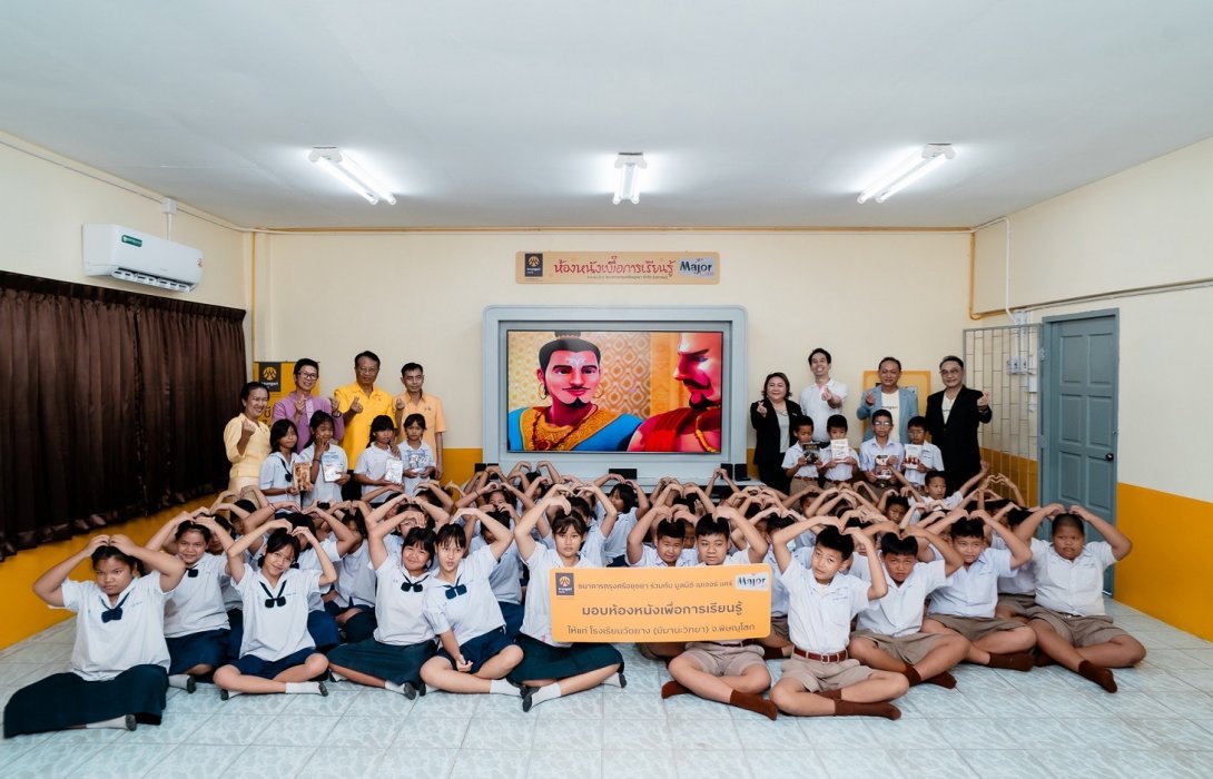 กรุงศรี ร่วมกับ มูลนิธิ เมเจอร์ แคร์ ส่งมอบ “ห้องหนังเพื่อการเรียนรู้” และ “สนามเด็กเล่น” ให้กับ โรงเรียนวัดยาง (มีมานะวิทยา) จ.พิษณุโลก