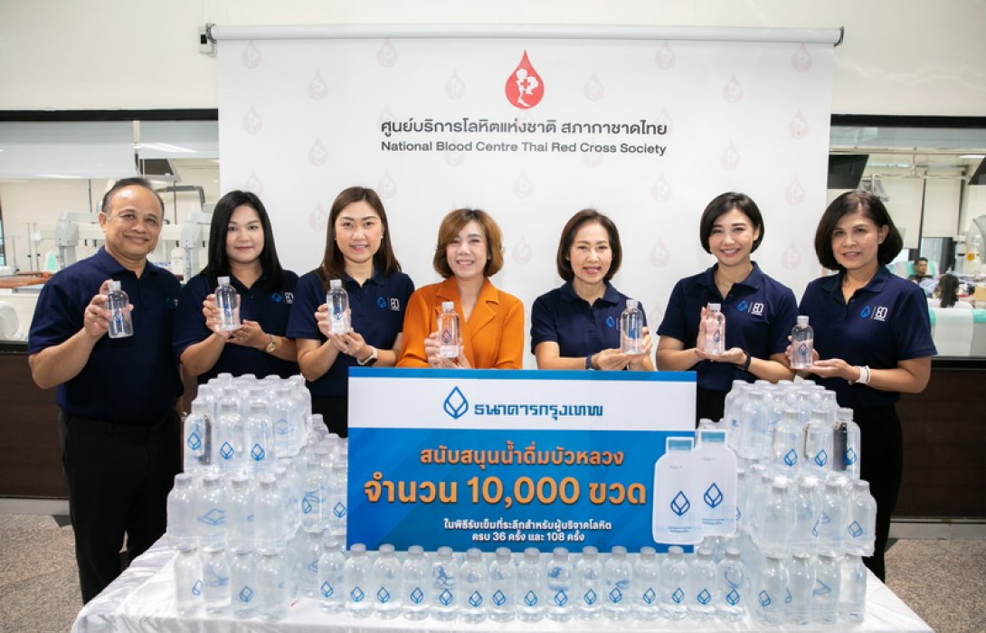 ธนาคารกรุงเทพ มอบน้ำดื่มบัวหลวง 10,000 ขวด สนับสนุนกิจกรรมมอบเข็มที่ระลึกผู้บริจาคโลหิตในส่วนพื้นที่กรุงเทพมหานคร ‘เพื่อนคู่คิด’ ร่วมขอบคุณและยกย่อง “ผู้ให้”