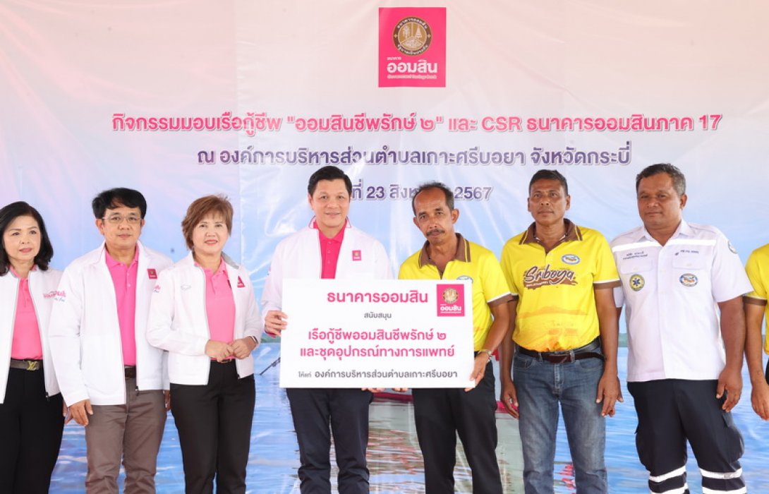 ออมสิน ยกระดับคุณภาพชีวิตชุมชนเกาะศรีบอยา จ.กระบี่