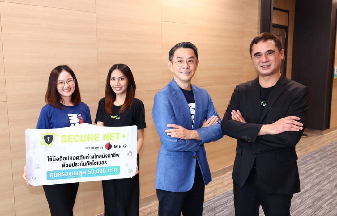  AIS + MSIG ตอกย้ำภารกิจปกป้องการใช้งานของลูกค้าให้อุ่นใจปลอดภัยจากแก๊งมิจฉาชีพ