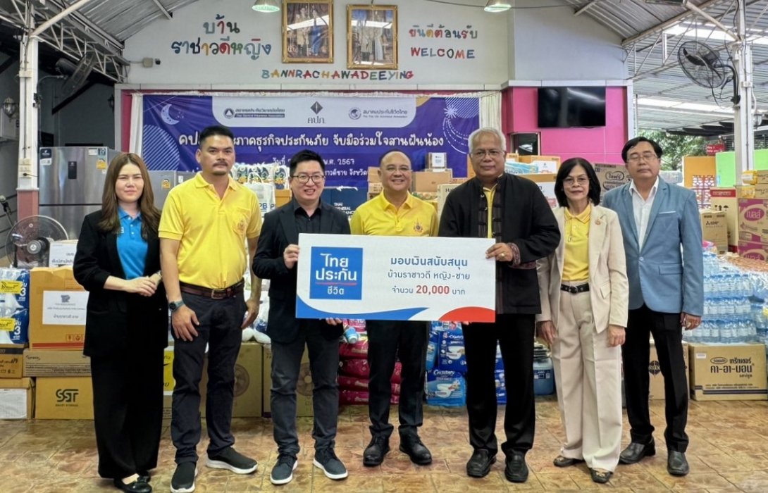 ไทยประกันชีวิต ร่วมกับ คปภ. “จับมือร่วมใจสานฝันน้อง” มอบเงินช่วยเหลือบ้านราชาวดีหญิง-ชาย