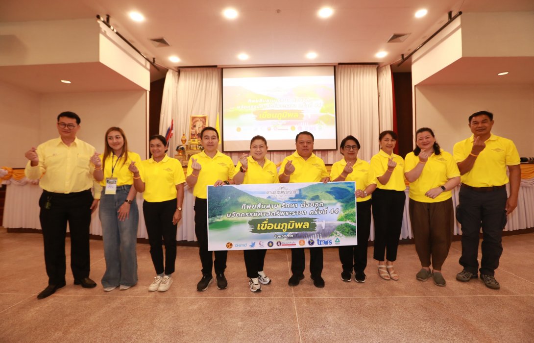 เยือนเขื่อนพระราชา “อ่างเก็บน้ำแห่งความสุข” แรงบันดาลใจจากคนบนฟ้า...สู่การพัฒนาอย่างยั่งยืน