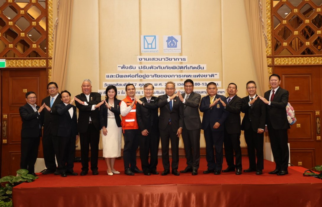 การเคหะแห่งชาติจัดเสวนาวิชาการ 