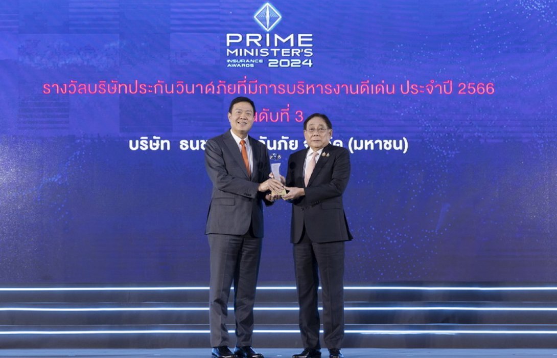ธนชาตประกันภัย คว้ารางวัลบริษัทประกันวินาศภัยที่มีการบริหารดีเด่น 11 ปีต่อเนื่อง