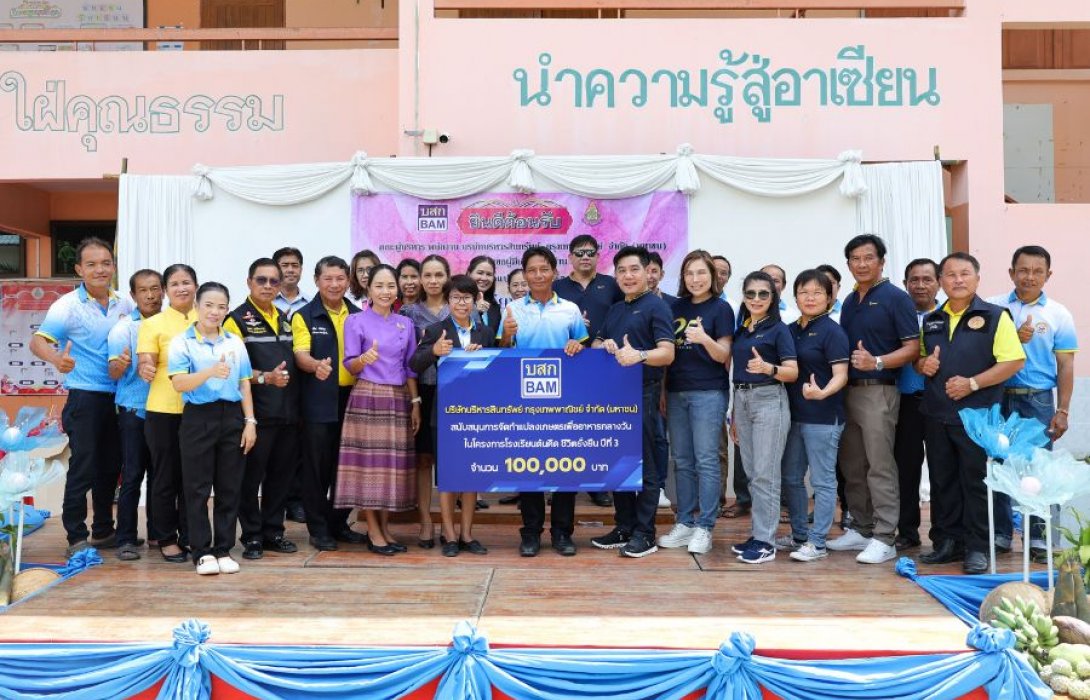 BAM จัดทำโครงการโรงเรียนต้นคิด ชีวิตยั่งยืน สนับสนุนอาหารกลางวัน โรงเรียนบ้านหนองหมื่นชัย  จังหวัดสุโขทัย