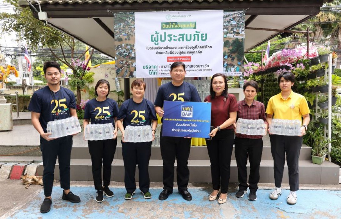 BAM มอบน้ำดื่ม ช่วยเหลือผู้ประสบภัยน้ำท่วม