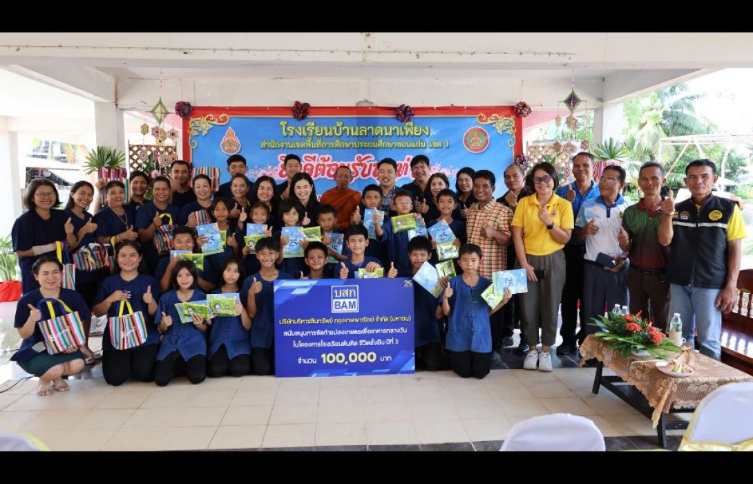 BAM จัดทำโครงการโรงเรียนต้นคิด ชีวิตยั่งยืน เพื่ออาหารกลางวัน โรงเรียนบ้านลาดนาเพียง  จังหวัดขอนแก่น