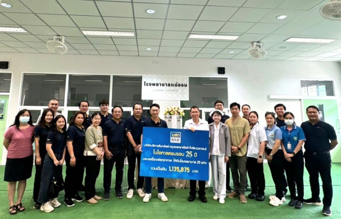 BAM มอบเครื่องฟอกอากาศให้กับโรงพยาบาลเขตพื้นที่ภาคเหนือตอนบนในโอกาสครบรอบ 25 ปี มอบ 25 โรงพยาบาลทั่วประเทศ 