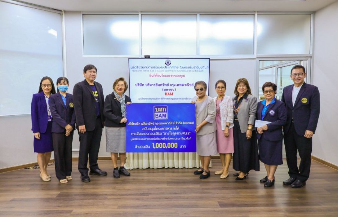 BAM มอบเงินมูลนิธิช่วยคนตาบอดแห่งประเทศไทย ในพระบรมราชินูปถัมภ์  สนับสนุนการจัดคอนเสิร์ต “ สายใยดุจสายฝน 2 ”