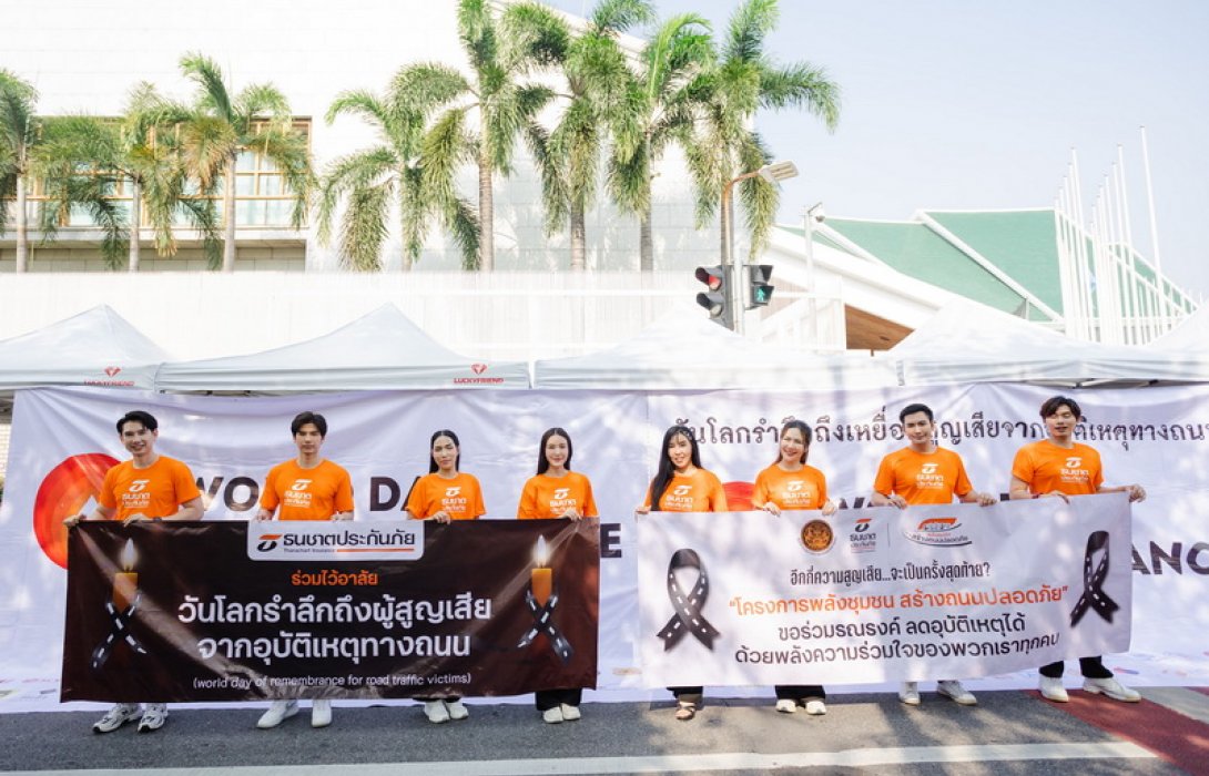 ธนชาตประกันภัย ร่วมรณรงค์ลดอุบัติเหตุ ในงานวันโลกรำลึกถึงผู้สูญเสียจากอุบัติเหตุทางถนน ปี 2567