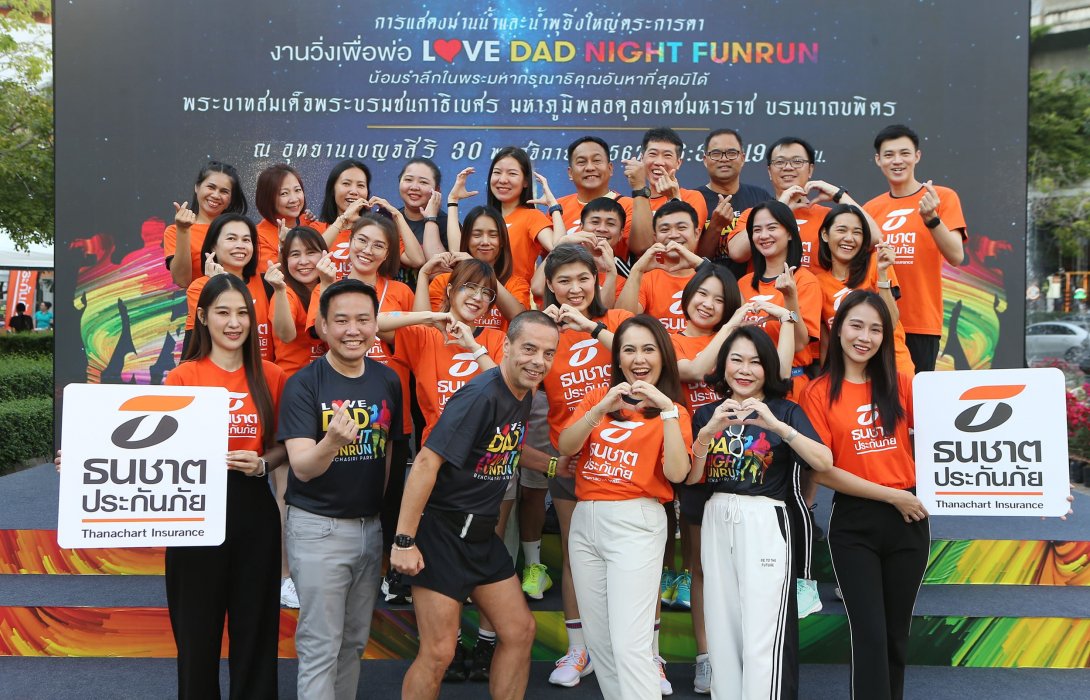 ธนชาตประกันภัย  ร่วมสนับสนุนกิจกรรมวิ่งเทิดพระเกียรติวันพ่อ “LOVE DAD NIGHT FUN RUN”