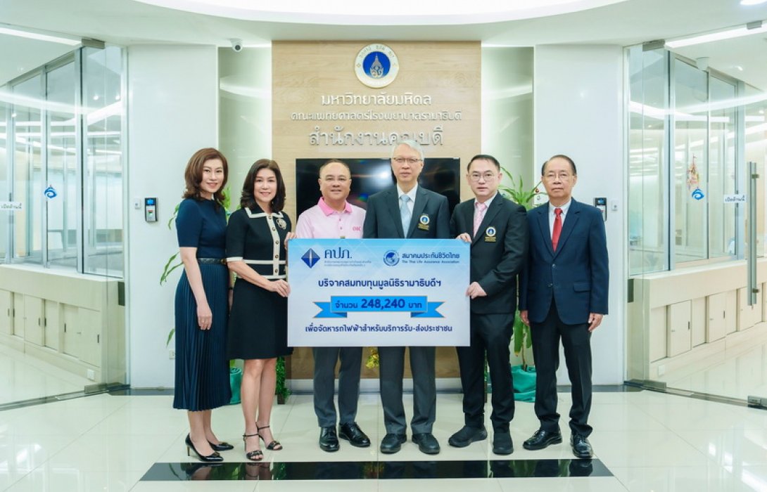 สมาคมประกันชีวิตไทยมอบเงินสมทบทุนมูลนิธิรามาธิบดีฯ