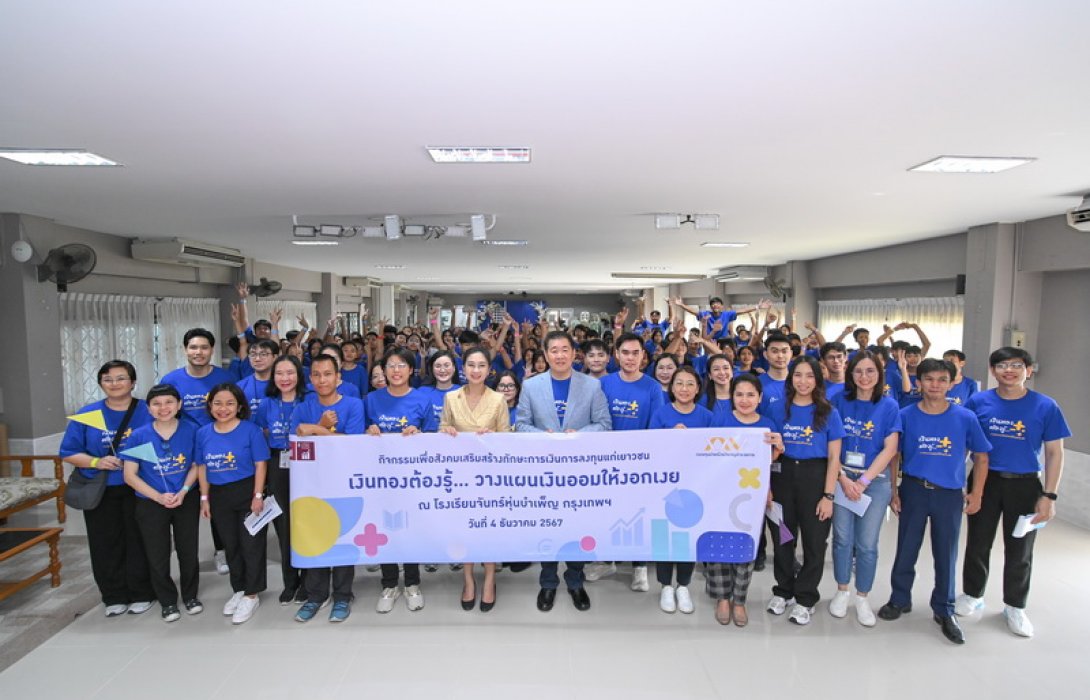 กบข. จัดกิจกรรม CSR เสริมสร้างทักษะด้านการเงินแก่เยาวชน