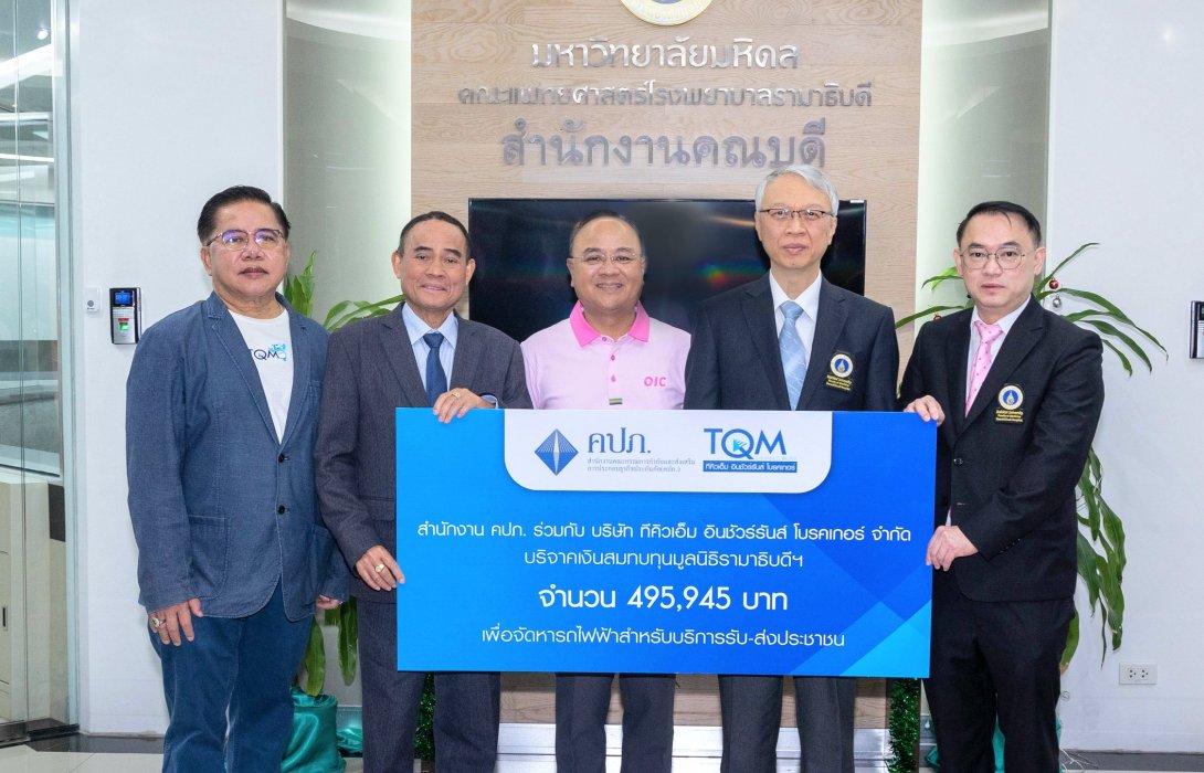 TQM มอบเงินสนับสนุนโครงการรถไฟฟ้า มูลนิธิรามาธิบดี