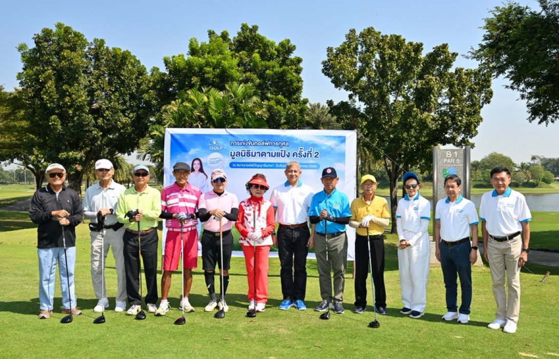 “มูลนิธิมาดามแป้ง” จัดกอล์ฟการกุศล ครั้งที่ 2/2 ประจำปี 2567
