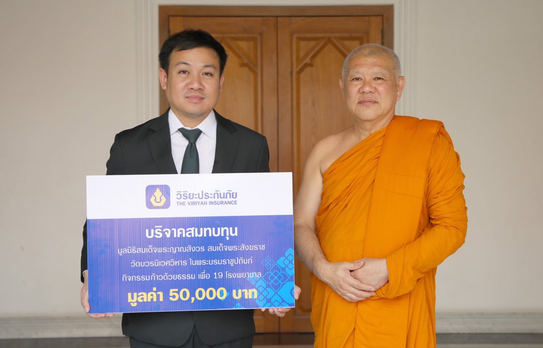 วิริยะประกันภัย ร่วมสนับสนุนเดิน - วิ่งการกุศล “ก้าวด้วยธรรม ครั้งที่ 8 เพื่อ 19 โรงพยาบาล”