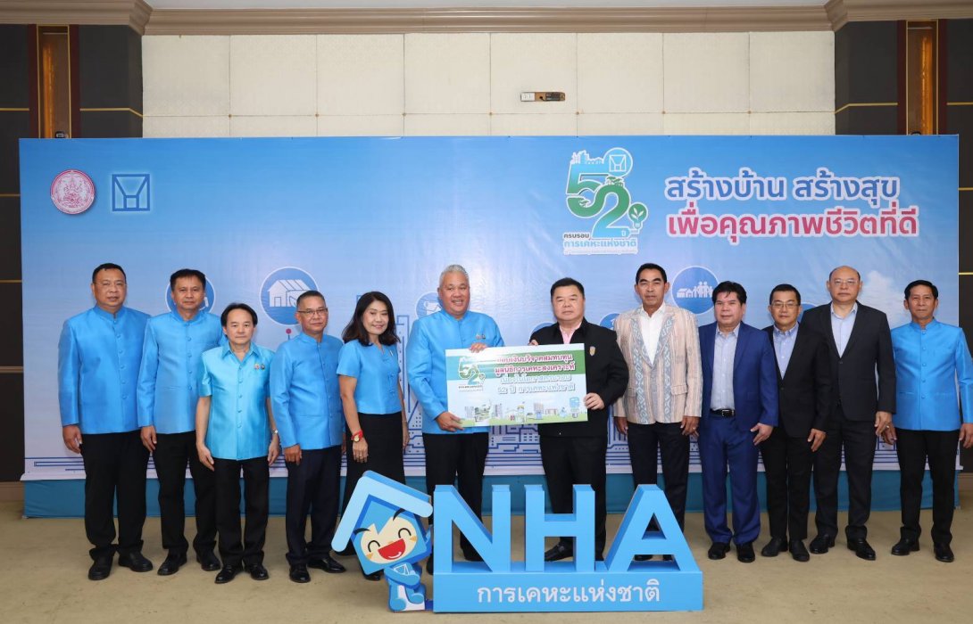 การเคหะแห่งชาติ ครบรอบ 52 ปี ก้าวสู่ปีที่ 53 มุ่งเน้น “สร้างบ้าน สร้างสุข เพื่อคุณภาพชีวิตที่ดี”