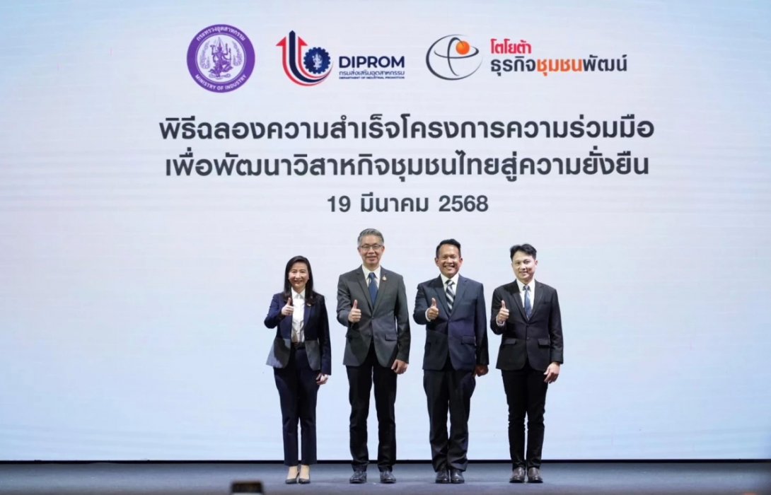 โตโยต้า ธุรกิจชุมชนพัฒน์ ร่วมกับกรมส่งเสริมอุตสาหกรรม จัดพิธีฉลองความสำเร็จ โครงการความร่วมมือเพื่อพัฒนาวิสาหกิจชุมชนไทยสู่ความยั่งยืน ผ่านองค์ความรู้ “วิถีชุมชนพัฒน์….TSI Way”