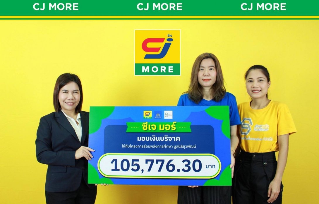 ซีเจ มอร์ ร่วมแบ่งปัน ส่งมอบโอกาสทางการศึกษา สร้างอนาคตเด็กไทย ผ่านโครงการ “ร้อยพลังการศึกษา” มูลนิธิยุวพัฒน์