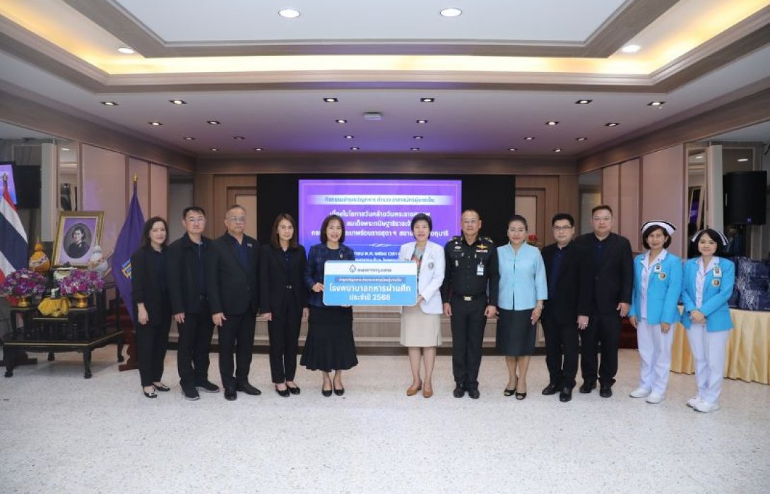 ธนาคารกรุงเทพ เคียงข้างบำรุงขวัญ เสริมสร้างกำลังใจ ผู้ป่วยทหารผ่านศึก-ตำรวจ-อาสาสมัคร ต่อเนื่องเป็นปีที่ 36