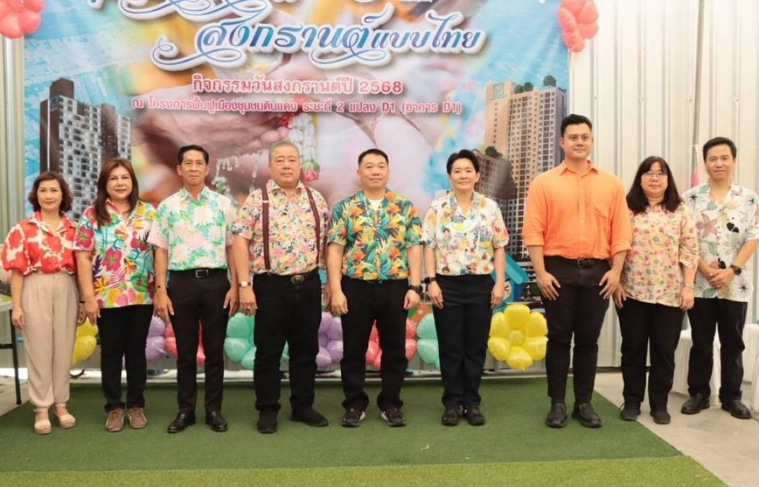การเคหะแห่งชาติจัดกิจกรรมประเพณีสงกรานต์ 2568 โครงการฟื้นฟูเมืองชุมชนดินแดง ระยะที่ 2 อาคาร D1