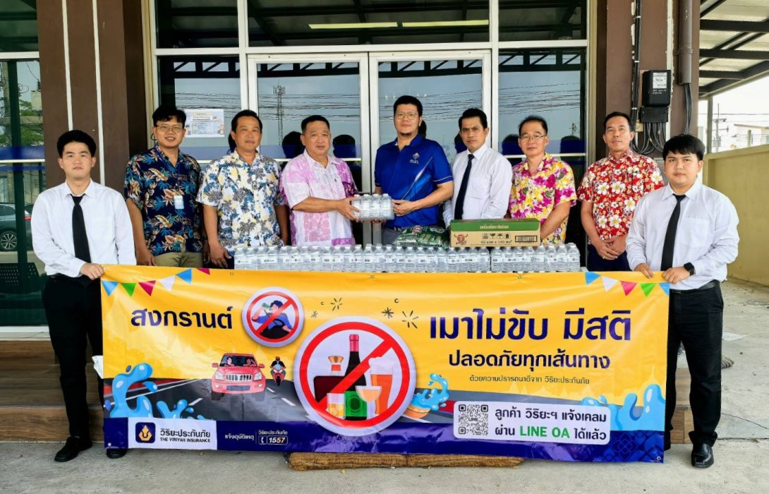 วิริยะประกันภัย ร่วมสนับสนุนคปภ. มอบน้ำดื่มจุดบริการทางหลวงชลบุรี พร้อมจัดรณรงค์ “เมาไม่ขับ มีสติ ปลอดภัยทุกเส้นทาง” ทั่วภาคตะวันออก