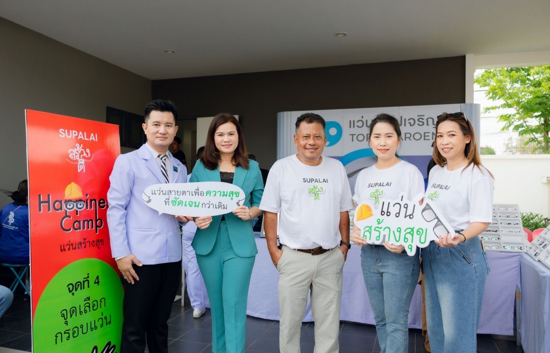 ศุภาลัย ส่งมอบแว่นสายตา 1,000 คนสำเร็จ เตรียมสานต่อ “แว่นสร้างสุข” ปีที่ 3