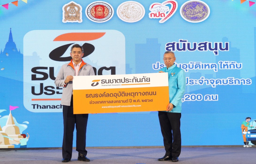  ธนชาตประกันภัย มอบประกันภัยคุ้มครองเจ้าหน้าที่ประจำจุดปฏิบัติงาน อาชีวะ – ขนส่ง อาสาช่วยประชาชน 150 จุดบริการทั่วประเทศ