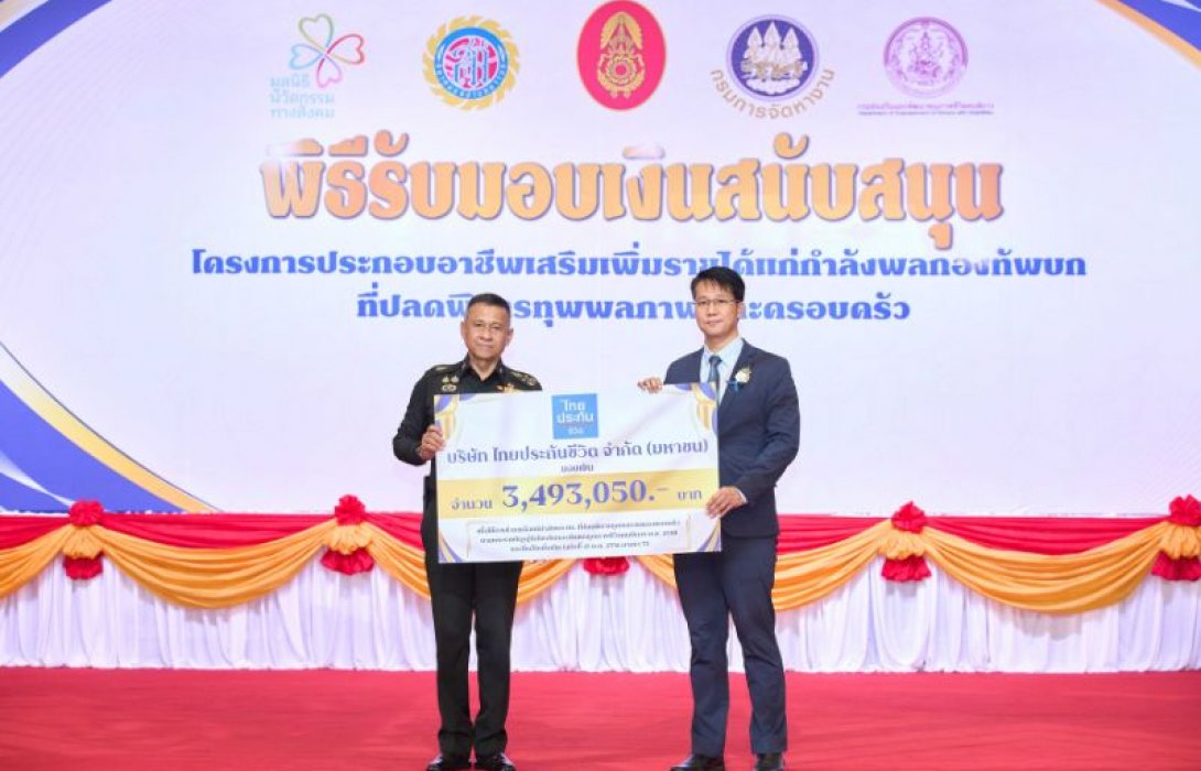 ไทยประกันชีวิต มอบเงินสนับสนุนกำลังพลกองทัพบก ประกอบอาชีพเสริมเพิ่มรายได้ ประจำปี 2568