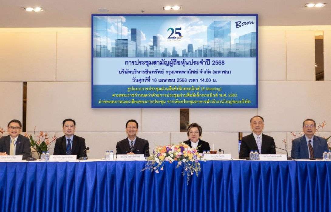 BAM จัดประชุมสามัญผู้ถือหุ้นประจำปี 2568   