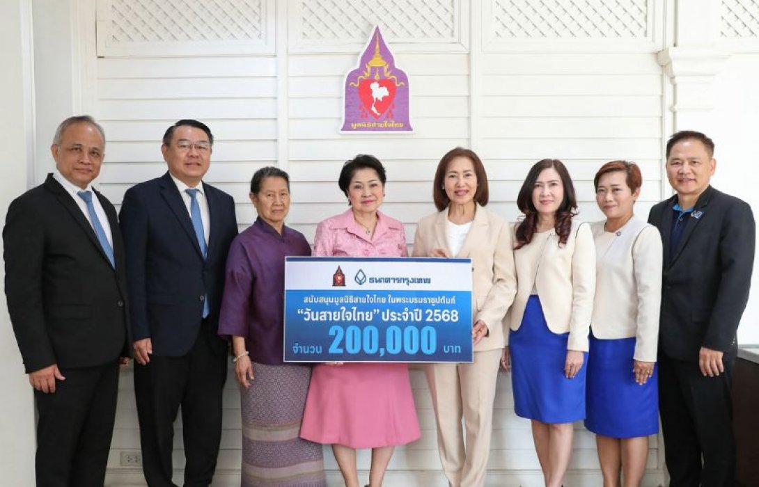 ธนาคารกรุงเทพ สมทบทุนมูลนิธิสายใจไทยฯ ต่อเนื่องปีที่ 12 ถวายเป็นพระราชกุศลและเฉลิมพระเกียรติ โอกาสวันคล้ายวันพระราชสมภพ สมเด็จพระกนิษฐาธิราชเจ้า กรมสมเด็จพระเทพรัตนราชสุดาฯ สยามบรมราชกุมารี