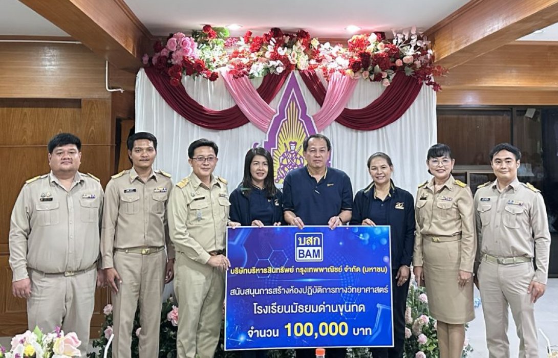 BAM สนับสนุนการสร้างห้องปฏิบัติการทางวิทยาศาสตร์ ให้กับโรงเรียนมัธยมด่านขุนทด จ.นครราชสีมา