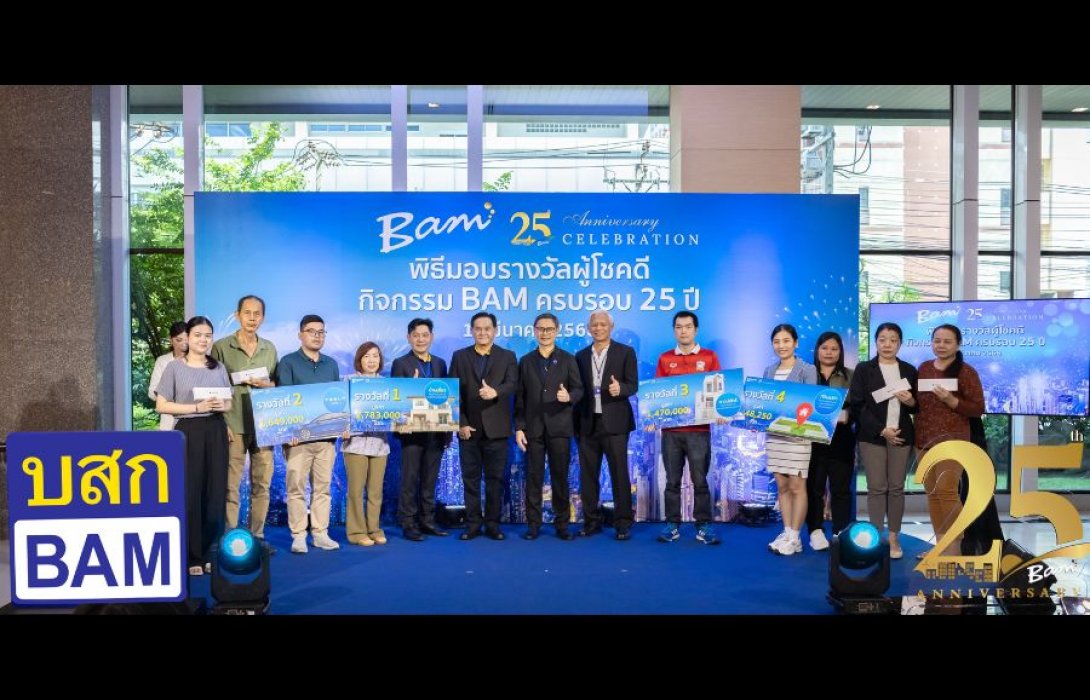 BAM มอบรางวัลผู้โชคดีมูลค่ากว่า 6 ล้านบาท ในกิจกรรม LUCKY DRAW BAM ครบรอบ 25 ปี