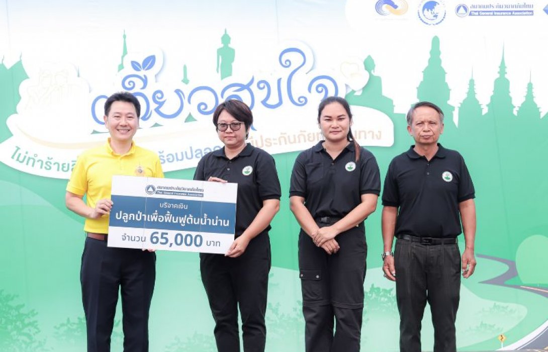 สมาคมประกันวินาศภัยไทย ร่วมสร้างระบบนิเวศยั่งยืน ผ่านโครงการปลูกป่าฟื้นฟูต้นน้ำน่าน