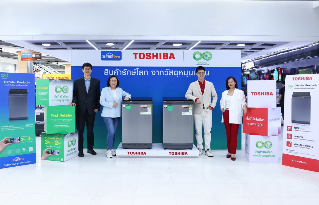 โฮมโปร จับมือ “โตชิบา” เปิดตัวเครื่องซักผ้ารักษ์โลกจากวัสดุหมุนเวียนเปิดมิติใหม่ “เปลี่ยนทุกการซัก ให้รักษ์โลก!”  
