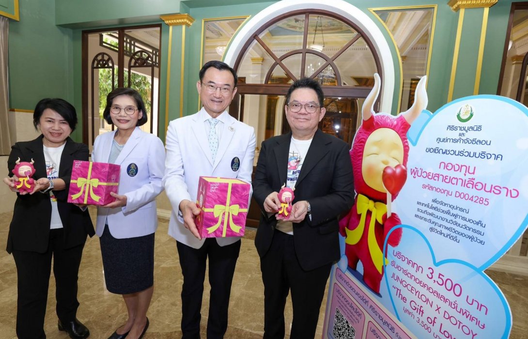 “ศิริราชมูลนิธิ” ร่วมกับ “จังซีลอน” ชวนช่วยเหลือ “กองทุนผู้ป่วยสายตาเลือนราง”