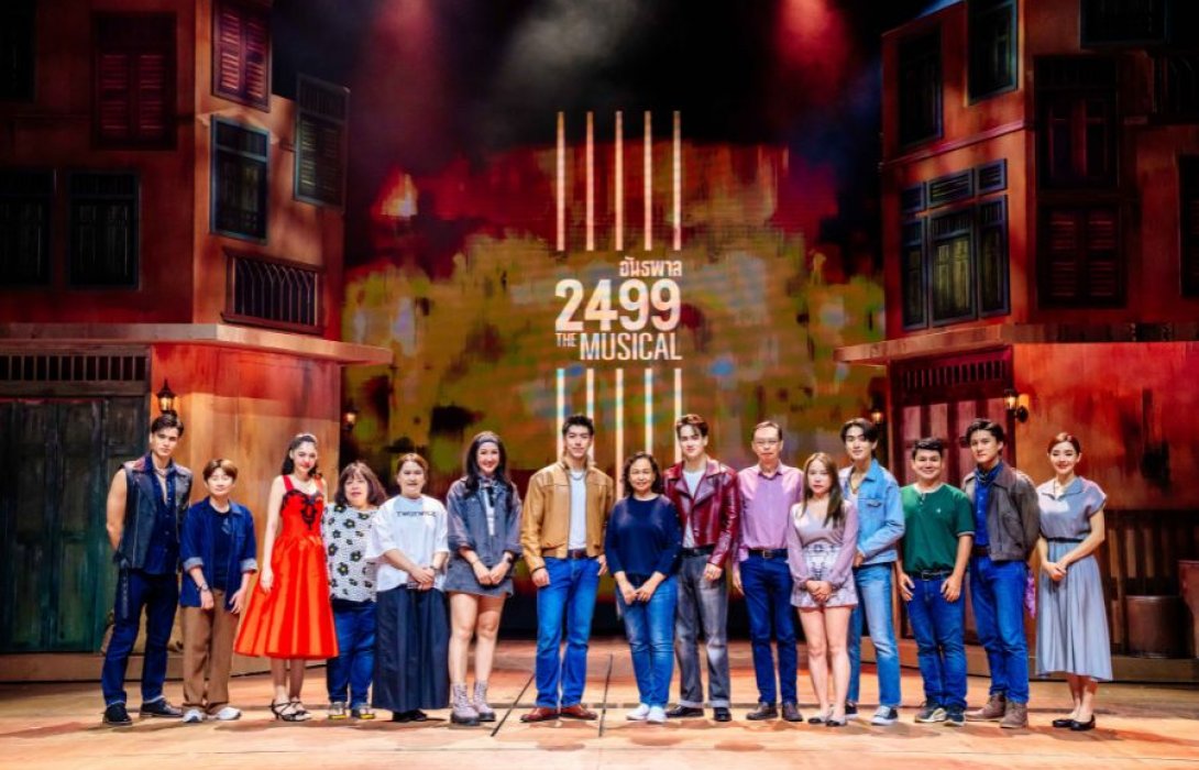 ศุภาลัยมอบประสบการณ์สุดพิเศษผ่าน “อันธพาล 2499 The Musical” 