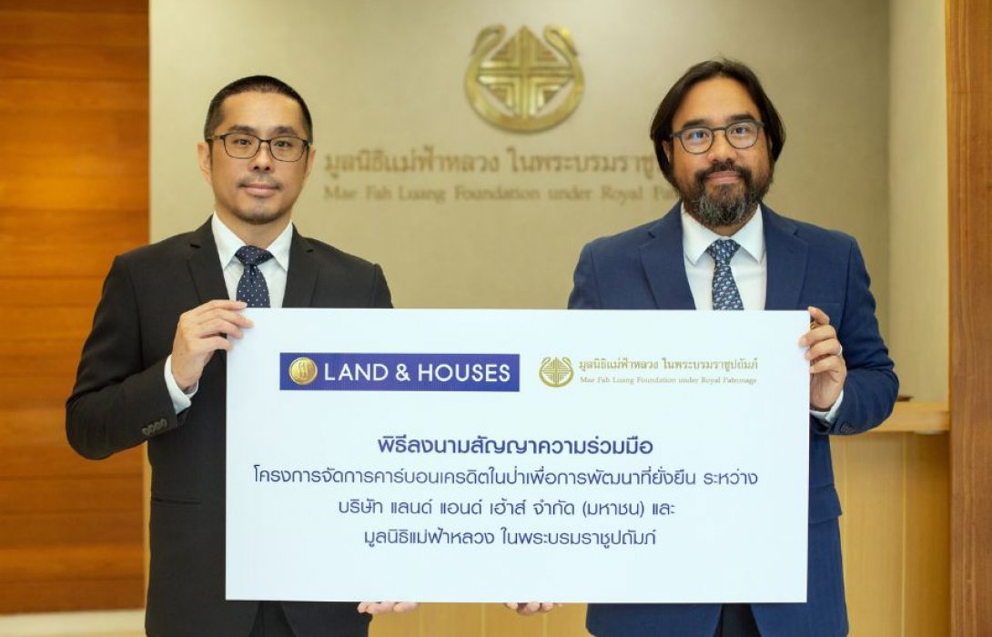แลนด์ แอนด์ เฮ้าส์ลงนามสัญญาความร่วมมือโครงการจัดการคาร์บอนเครดิตในป่า เพื่อการพัฒนาที่ยั่งยืน กับมูลนิธิแม่ฟ้าหลวงฯ