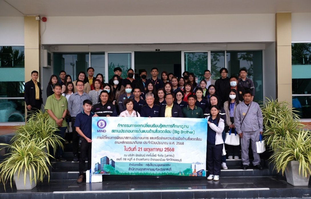 พีรพัฒน์เปิดบ้านต้อนรับคณะสำนักงานอุตสาหกรรมจังหวัดราชบุรี ดูงานสถานประกอบการต้นแบบด้านสิ่งแวดล้อม