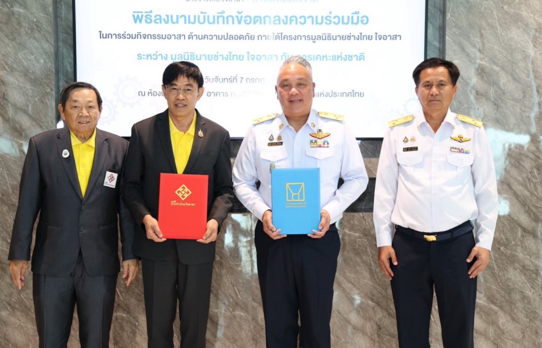 การเคหะแห่งชาติลงนาม MOU กับมูลนิธินายช่างไทย ใจอาสา เสริมความปลอดภัยและคุณภาพชีวิตชุมชน