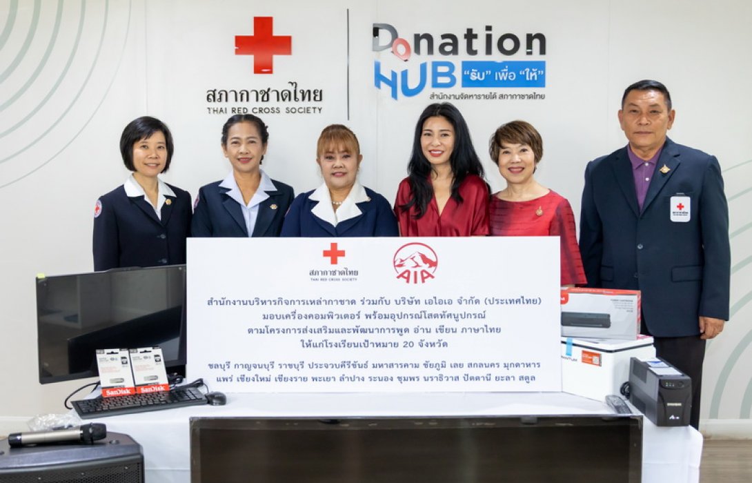 เอไอเอ มอบเครื่องคอมพิวเตอร์พร้อมอุปกรณ์โสตทัศนูปกรณ์ รวมมูลค่า 1.2 ล้านบาท ผ่านโครงการส่งเสริมและพัฒนาการพูด อ่าน เขียนภาษาไทย โดยสภากาชาดไทย