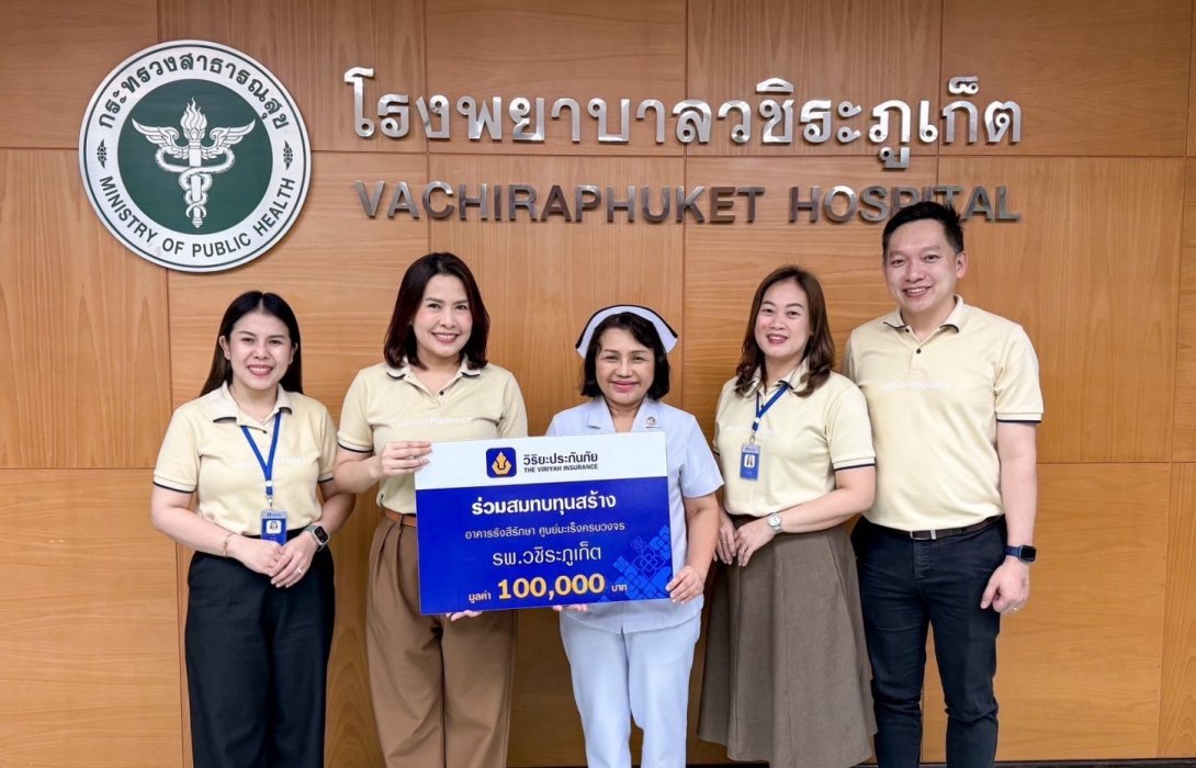 วิริยะประกันภัย ร่วมสมทบทุนสร้างอาคารรังษีรักษา รพ.วชิระภูเก็ต เพิ่มโอกาสเข้าถึงการรักษาแก่ผู้ป่วยมะเร็งในพื้นที่ภาคใต้ 
