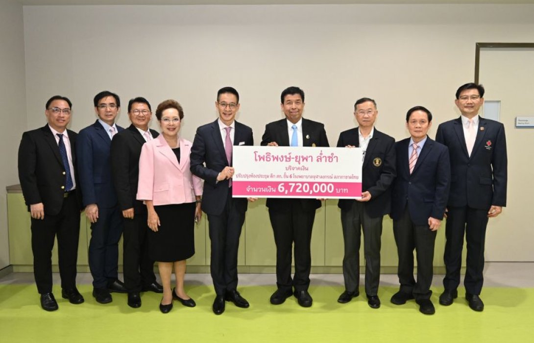 “โพธิพงษ์ - ยุพา ล่ำซำ” บริจาคเงิน 6.72 ล้านบาท สนับสนุนการปรับปรุงห้องประชุม ศูนย์กุมารเวชศาสตร์โรคหัวใจ โรงพยาบาลจุฬาลงกรณ์ฯ 