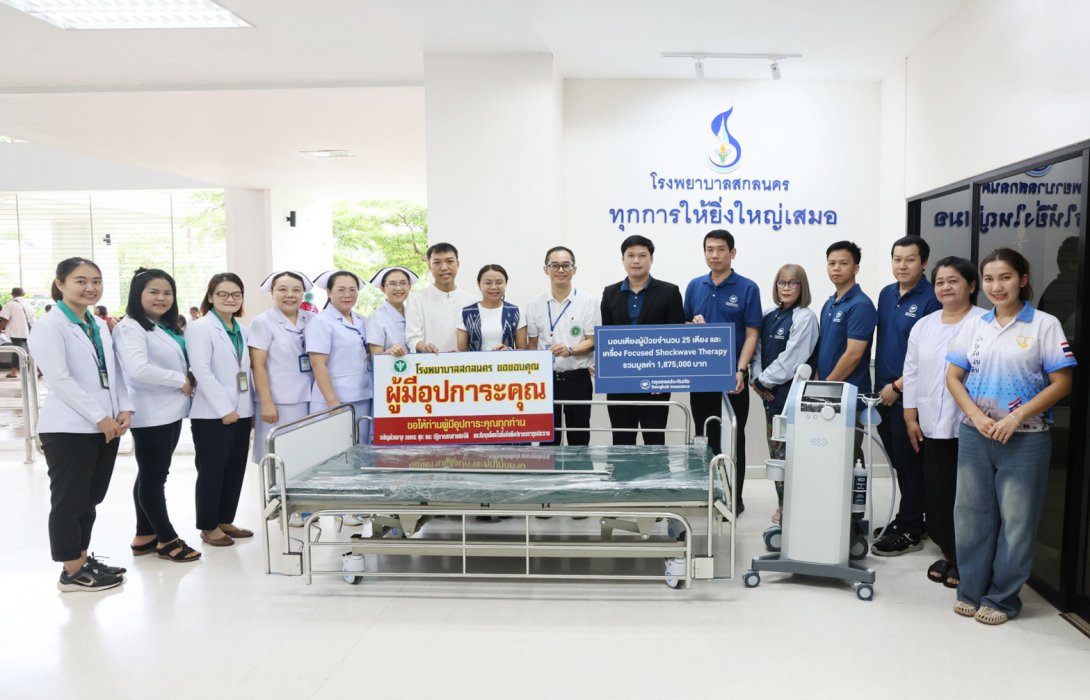 กรุงเทพประกันภัยมอบเตียงผู้ป่วยและอุปกรณ์ทางการแพทย์ รวมกว่า 1.8 ล้านบาท ให้แก่โรงพยาบาลสกลนคร เพื่อให้ประชาชนสามารถเข้าถึงการรักษาพยาบาลที่ได้มาตรฐาน