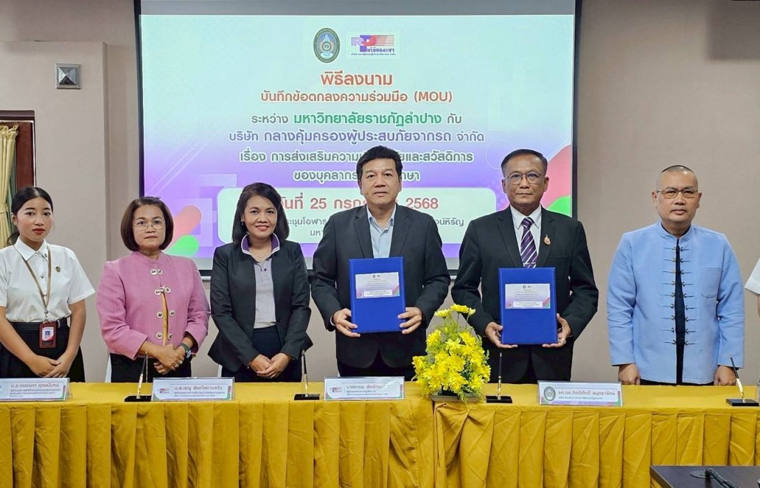 บริษัท กลางคุ้มครองผู้ประสบภัยจากรถ จำกัด จับมือมหาวิทยาลัยราชภัฏลำปาง ลงนาม MOU เสริมสร้างความปลอดภัยทางถนนให้แก่นักศึกษาและบุคลากร