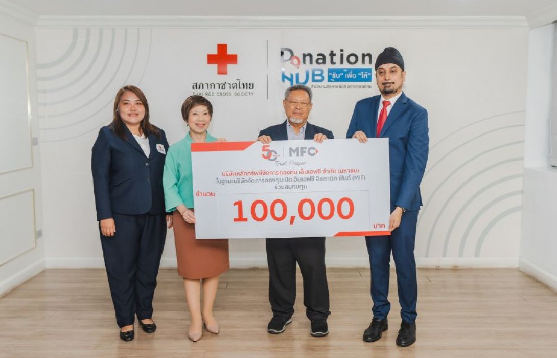 บลจ.เอ็มเอฟซี มอบเงินสภากาชาดไทย ช่วยผู้ได้รับผลกระทบจากสถานการณ์ชายแดน  
