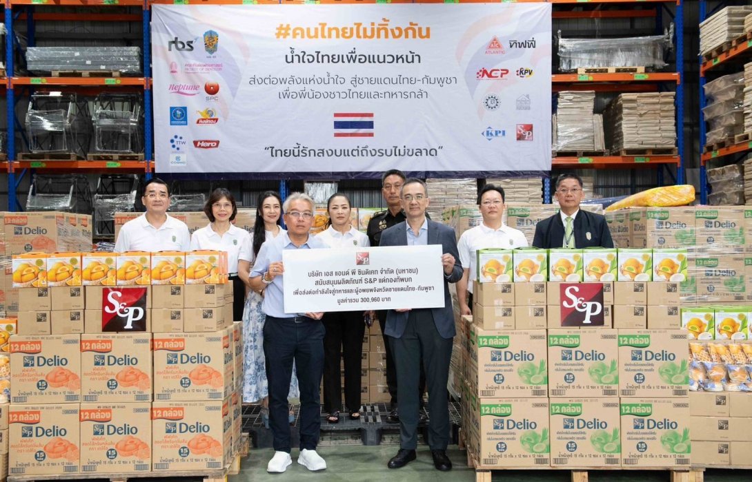 ‘เอส แอนด์ พี’ มอบผลิตภัณฑ์ S&P แด่กองทัพบก เพื่อร่วมส่งกำลังใจให้ทหารและประชาชน ณ ศูนย์ผู้อพยพในพื้นที่จังหวัดชายแดนไทย–กัมพูชา 