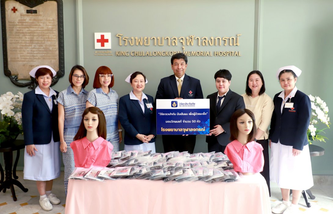 วิริยะประกันภัย มอบวิกผมแท้แก่ ร.พ.จุฬาฯ ส่งต่อกำลังใจแก่ผู้ป่วยมะเร็งยากไร้ทั่วประเทศ