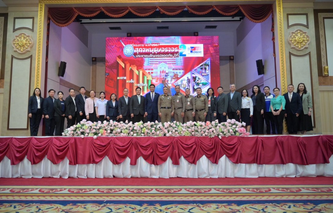 พิธีมอบรางวัล “สุภาพบุรุษจราจร ประชาชนสัญจรปลอดภัย” ปี 2567 (ครั้งที่ 2) และแถลงข่าวเปิดโครงการ ปี 2568 ต่อเนื่องปีที่ 3